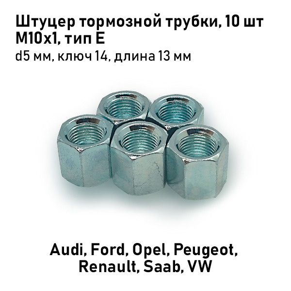 Штуцер тормозной трубки М10х1 D5 мм тип E Audi, Ford, Opel, Peugeot ...