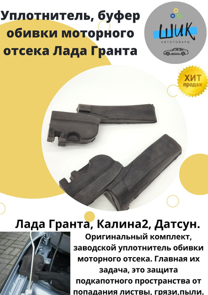Уплотнитель автомобильный,буфер обивки моторного отсека капота Лада ...