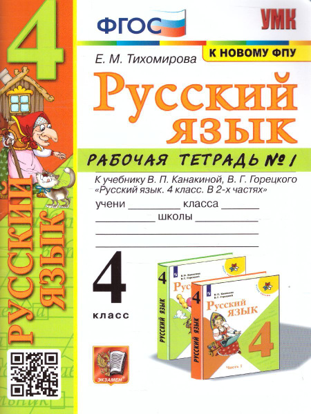 Русский язык. 4 класс. Рабочая тетрадь к учебнику В.П. Канакиной. Часть ...