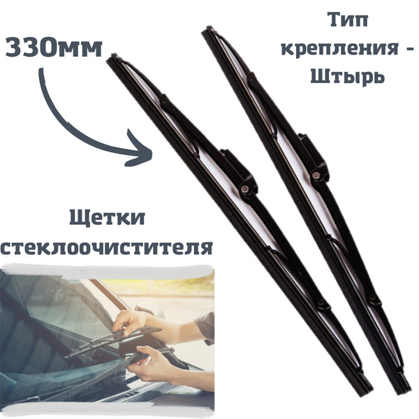 Щетки стеклоочистителя для ВАЗ-2101-07, 2121, 21213 (330мм) и др. (пара ...