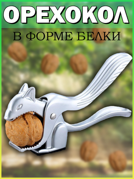 Орехокол в форме белки для колки орехов грецких, кедровых орехов ...
