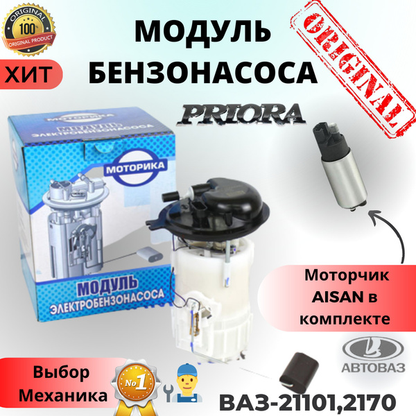Модуль Топливного электро насоса. Бензонасос ВАЗ-21101,2170 для Лада ...