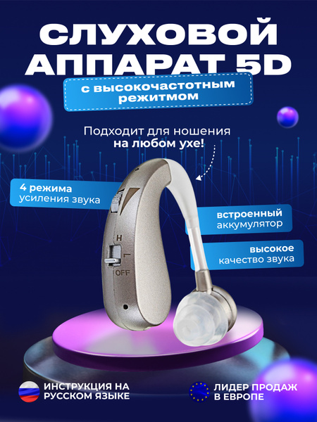 Слуховой аппарат высокого качества с высокочастотным режимом для ...