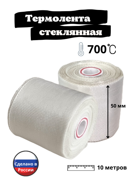 Термолента стеклянная для глушителя и выпускного коллектора 700 ...