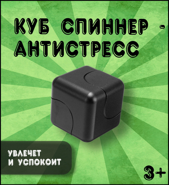 Куб спиннер Черный / Спиннер / Кубик рубика / Спиннер металлический ...