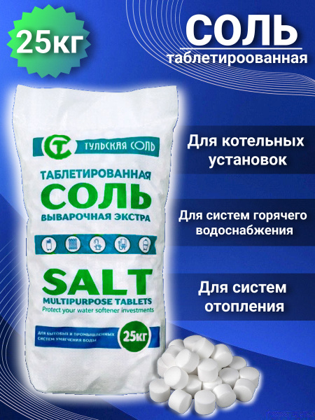 Соль таблетированная выварочная экстра для воды 25кг. - купить с ...