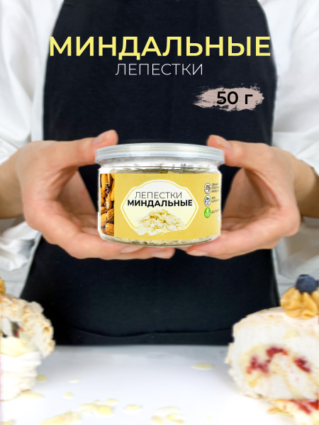 For Cake / Миндальные лепестки, слайсы миндаль, миндаль 100% ...