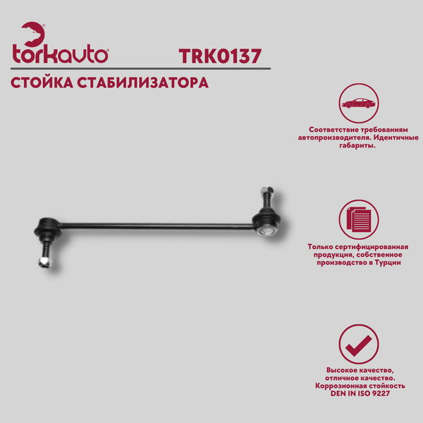 Стойка стабилизатора передняя (266,5 мм) - Renault Megane 2 , Lada ...