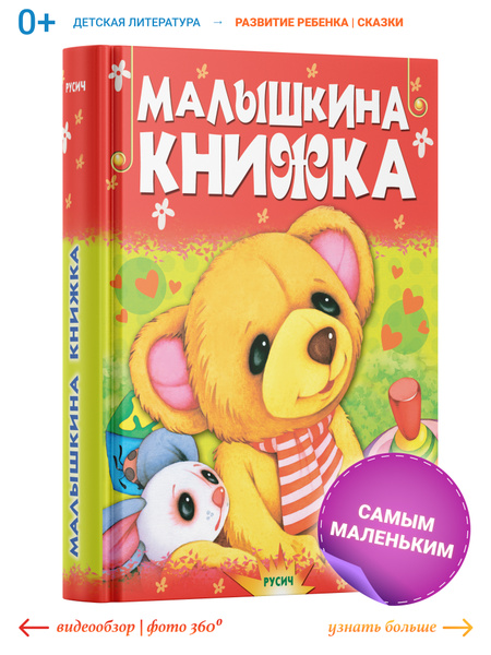 Детская книга "Малышкина книжка", сборник стихов и сказок для малышей ...