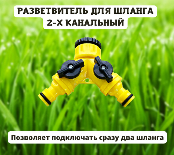 Разветвитель для садового шланга 2-х канальный 1/2" - 3/4" дюйма ...