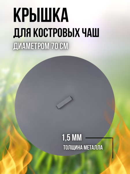 Крышка для костровой чаши, сталь 1,5 мм, диаметр 73 см купить на OZON ...