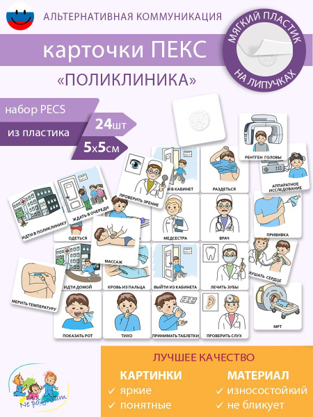 Набор карточек ПЕКС/PECS "Поликлиника" - купить с доставкой по выгодным ...