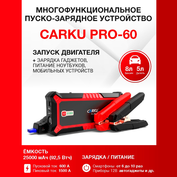 CARKU PRO-60 Пуско-Зарядное устройство с фонарем / с аккумулятором .