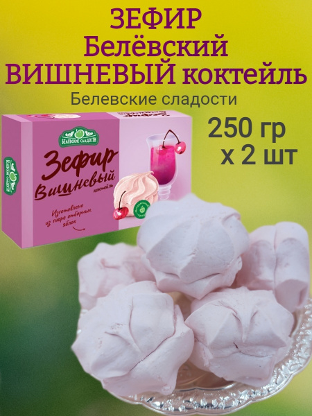 Зефир Белевский натуральный, вкус ВИШНЕВЫЙ коктейль, 250 гр х 2 шт ...