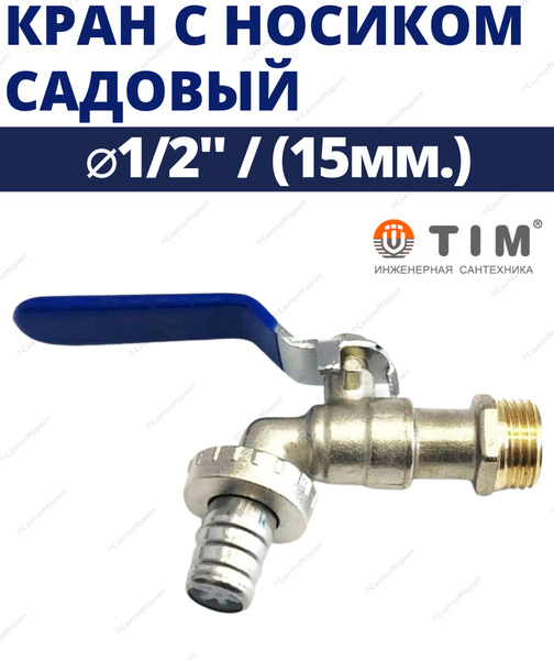 Садовый кран шаровый со штуцером TIM 1/2" наружная резьба DE1224 ...