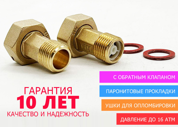 Штуцер с накидной гайкой для счетчика воды с обратным клапаном 1/2" - 3 ...