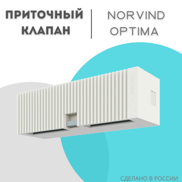 Приточный клапан NORVIND OPTIMA - купить по выгодной цене в интернет ...