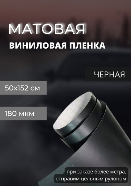 пленка Виниловая матовая самоклеющаяся. автопленка для авто и мебели ...