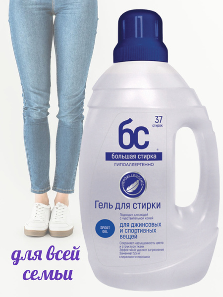 Гель Jeans&Sport для стирки джинсов и спортивной одежды БОЛЬШАЯ СТИРКА ...
