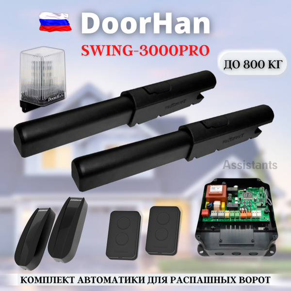 Характеристики Комплект автоматики для распашных ворот DoorHan Swing ...