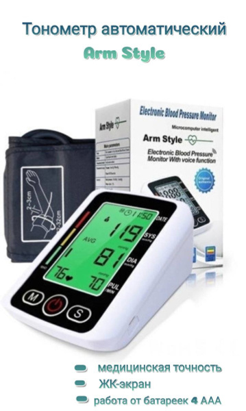 Тонометр автоматический Arm Style/Аппарат для измерения давления ...