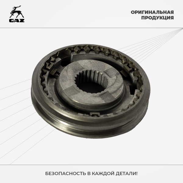 Синхронизатор ГАЗон Next 4-5 передачи Н/О - ГАЗ арт. 3309170112110 ...