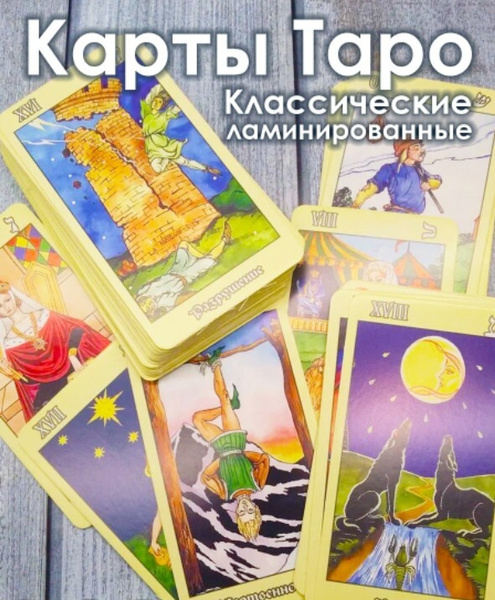 Карты таро классические Ридера Вейта 78 карт/ для гадания карты / карты ...