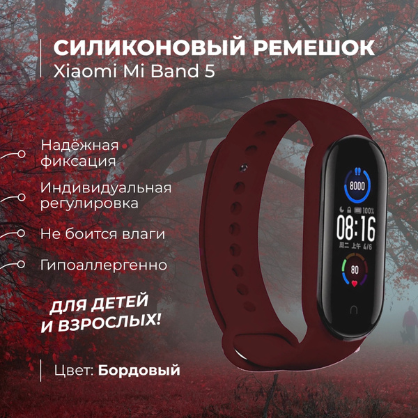 Ремешок для фитнес-браслета Xiaomi Mi Band 5, бордовый. Силиконовый ...