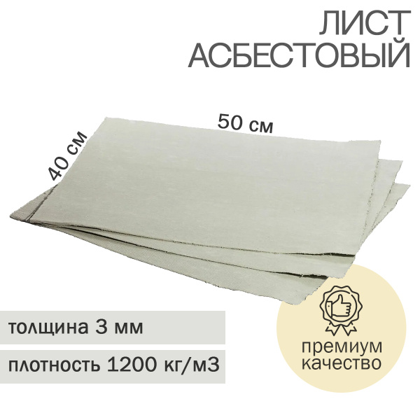 Лист асбестовый 50х40 толщ. №3 купить по доступной цене с доставкой в ...