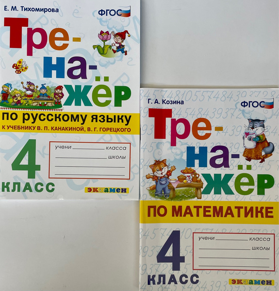Тренажёр / Школа России / 4 класс/ Комплект 2 тетради, Экзамен ...