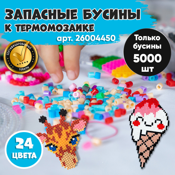 Бусины для термомозаики 5000 шт 24 цвета / Термомозаика Kidditoy ...