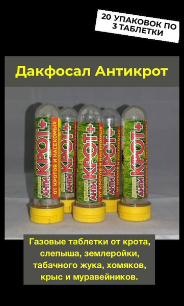  от грызунов дакфосал антикрот от кротов и насекомых 20 .