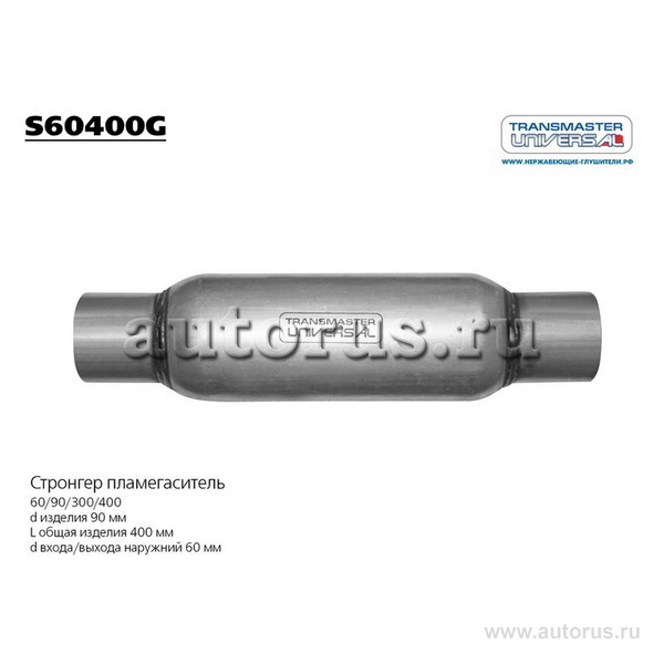 Пламегаситель стронгер dизд-90mm, dтрубы-60mm, Lобщая-400mm S60400G ...