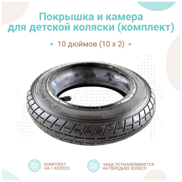 Покрышка + камера 10 дюймов для детской коляски (10х2) комплект ...