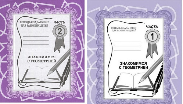 Знакомимся с геометрией. Часть 1 и часть 2. Рабочие тетради. Комплект ...