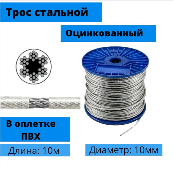 Трос стальной, оцинкованный, в оплетке пвх DIN 3055 8/10 мм, 10 м ...