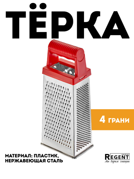 Терка Regent Inox Терки для овощей - купить по доступным ценам в ...