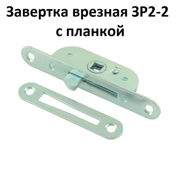 Завертка врезная с ответной планкой купить на OZON по низкой цене ...