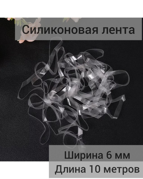 Силиконовая лента для шитья 6 мм, 10 метров - купить с доставкой по ...