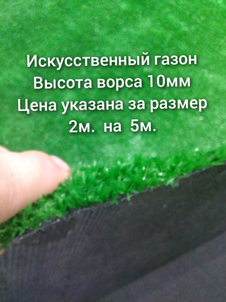 Искусственный газон 2 на 5 (высота ворса 10мм) общая толщина 11мм ...