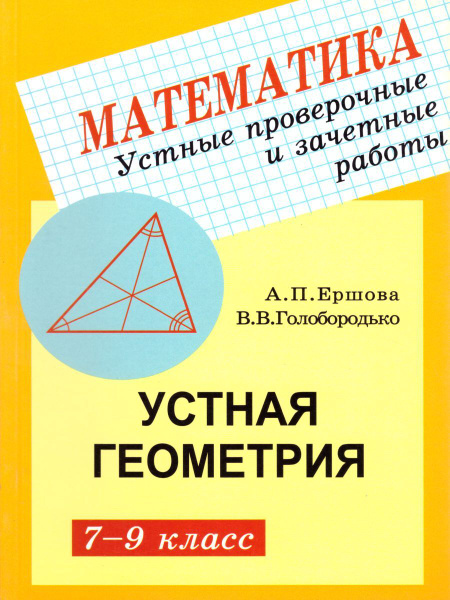 Геометрия 7-9 классы. Устные проверочные и зачетные работы | Ершова ...