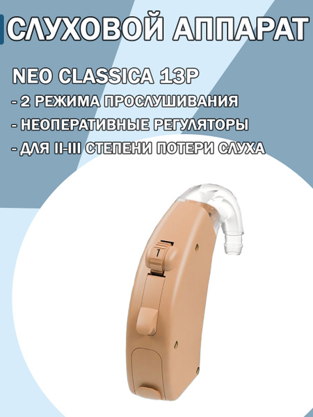 Аппарат слуховой заушный Neo Classica 13P AURICA - купить с доставкой ...