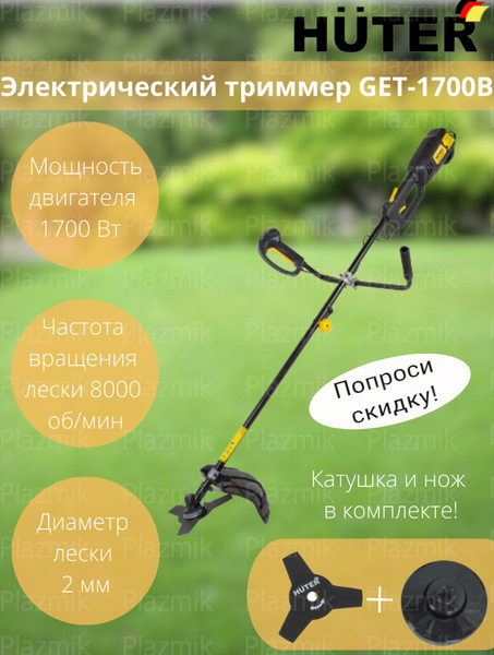 Триммер электрический Huter GET-1700B, - купить по выгодной цене в ...