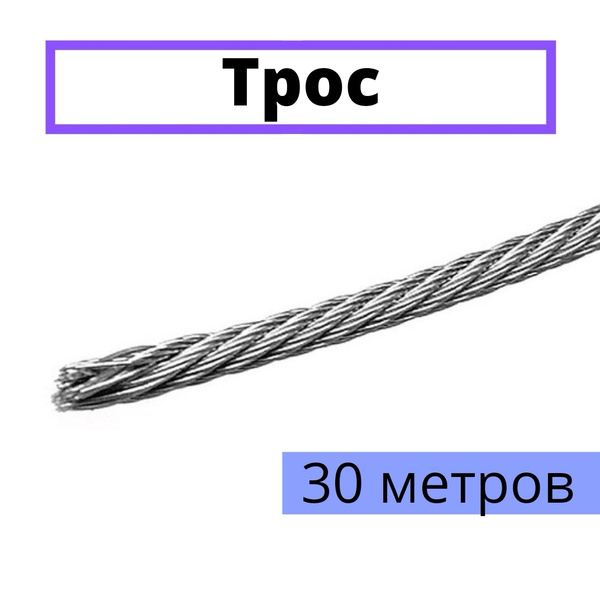Трос нержавеющий 8 мм из стали А2 30 м. купить на OZON по низкой цене ...