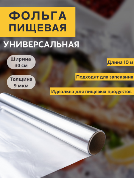 Фольга пищевая Pekarriniх 30 см - купить по выгодной цене в интернет ...
