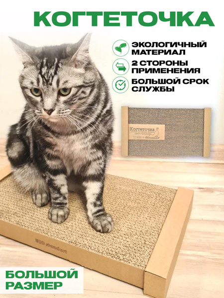 Двусторонняя когтеточка для кошек картонная / ECO standart БОЛЬШАЯ ...