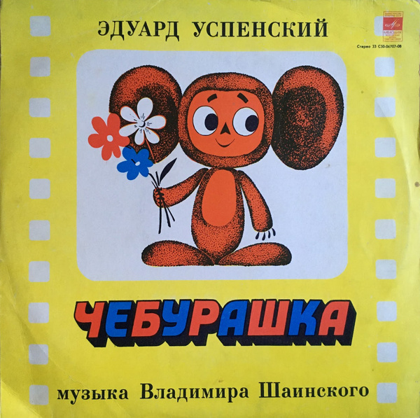 Купить Книгу Чебурашка Успенский