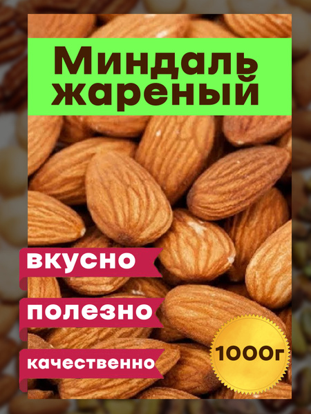 Миндаль жареный 1 кг - купить с доставкой по выгодным ценам в интернет ...
