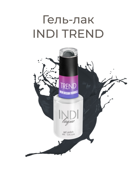 Гель-лак INDI laque TREND, 9 мл №5050 — купить в интернет-магазине OZON ...