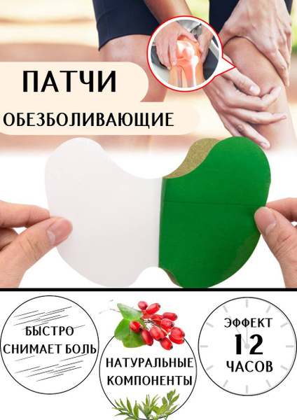 Пластырь обезболивающий; противовоспалительный для коленного сустава ...